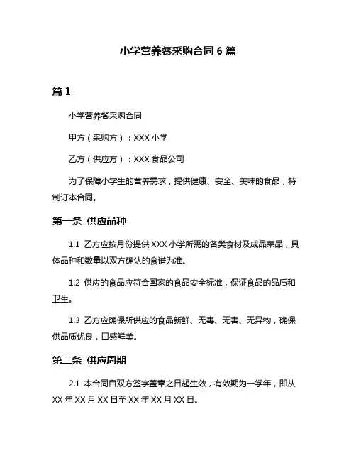 小学营养餐采购合同6篇