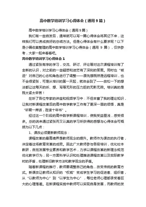 高中数学培训学习心得体会（通用9篇）