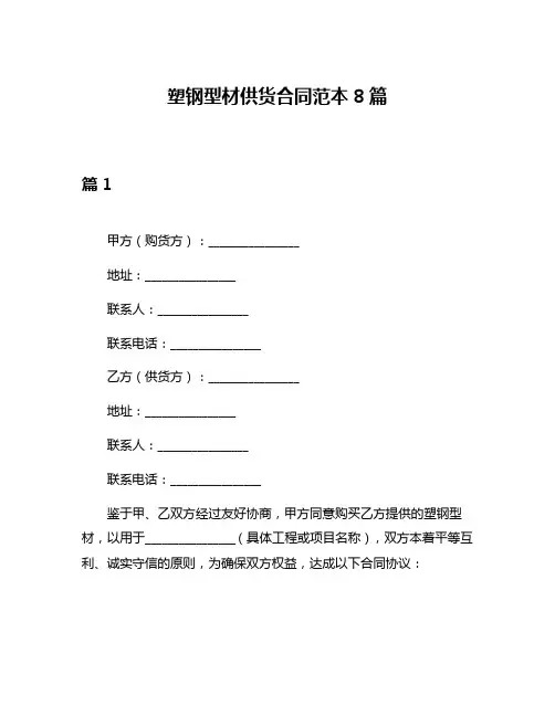 塑钢型材供货合同范本8篇
