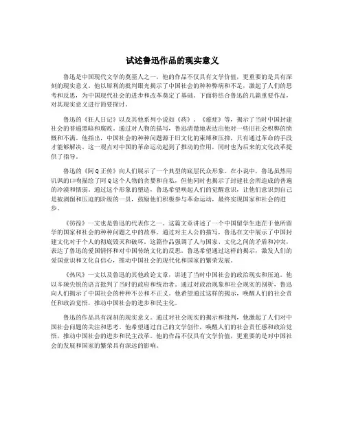 试述鲁迅作品的现实意义
