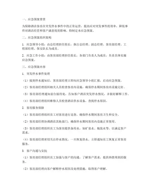 酒店突发停水客房应急预案