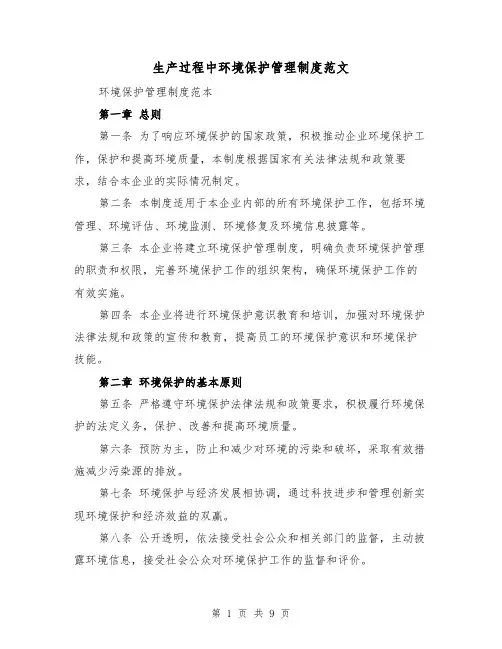 生产过程中环境保护管理制度范文(4篇)