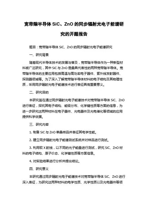 宽带隙半导体SiC、ZnO的同步辐射光电子能谱研究的开题报告