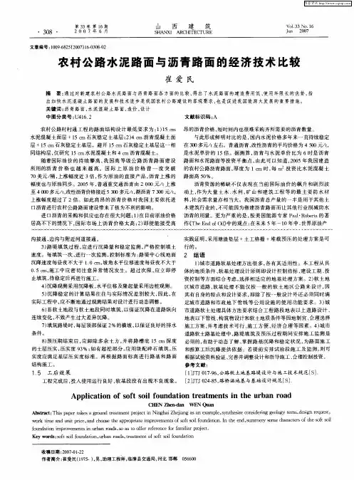 农村公路水泥路面与沥青路面的经济技术比较