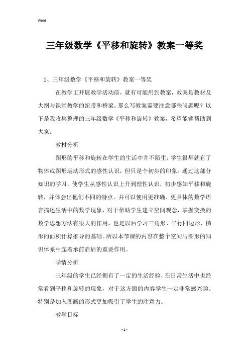 三年级数学《平移和旋转》教案一等奖