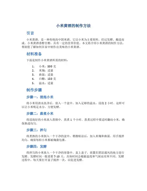 小米黄酒的制作方法
