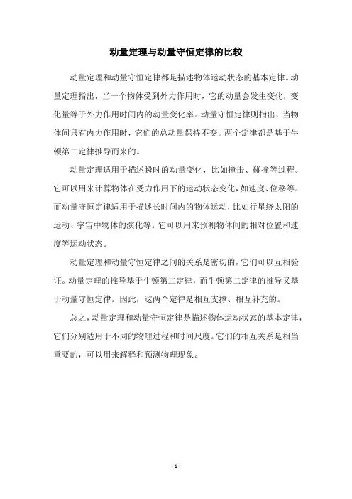 动量定理与动量守恒定律的比较