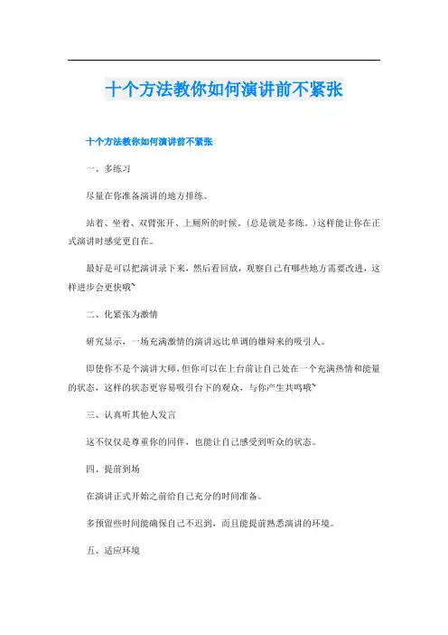 十个方法教你如何演讲前不紧张