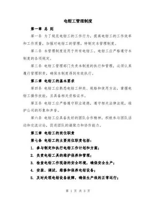 电钳工管理制度