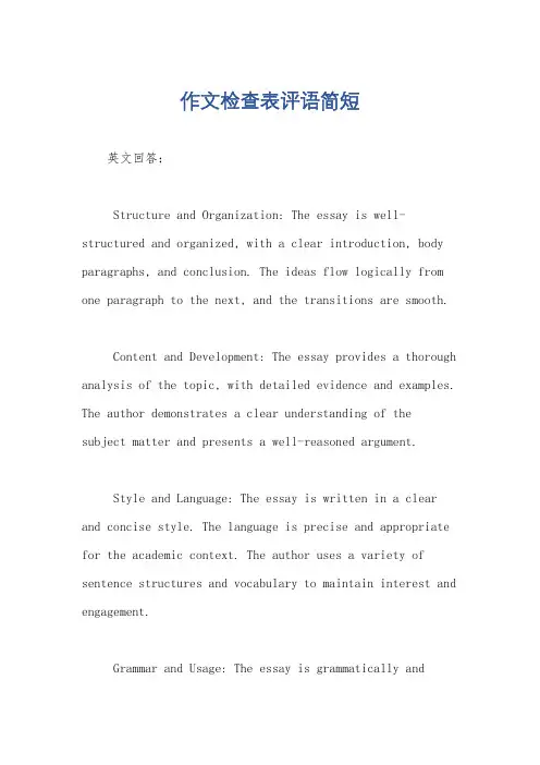 作文检查表评语简短