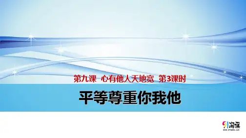 课件2：平等尊重你我他
