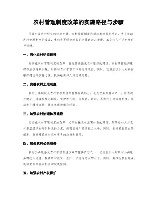 农村管理制度改革的实施路径与步骤