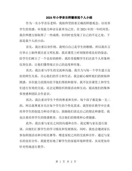 2024年小学音乐师德表现个人小结