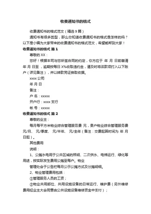 收费通知书的格式范文（精选9篇）
