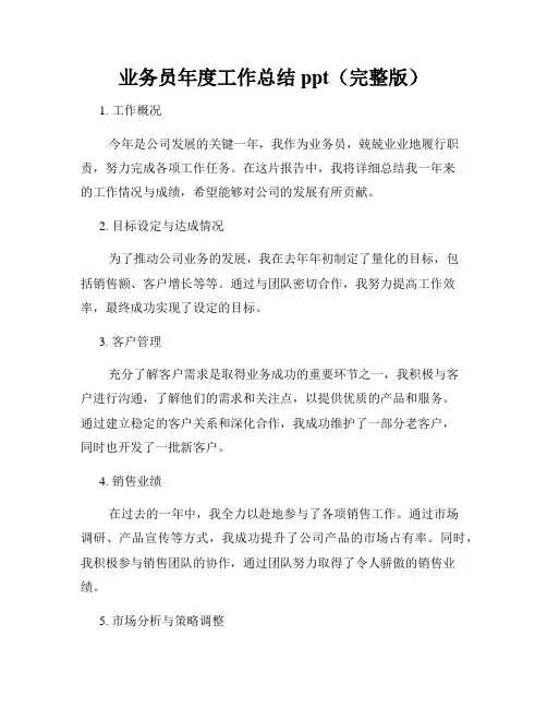 业务员年度工作总结ppt(完整版)