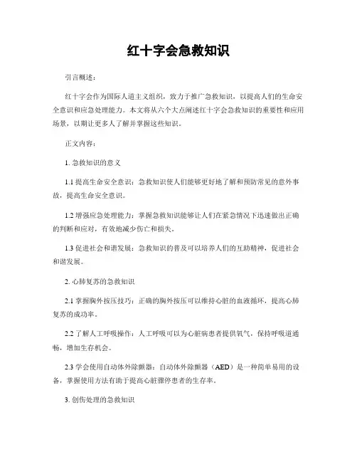 红十字会急救知识
