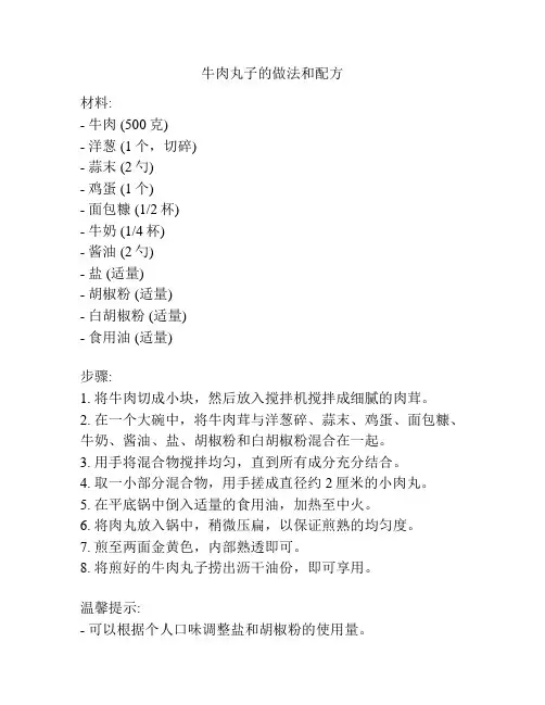牛肉丸子的做法和配方
