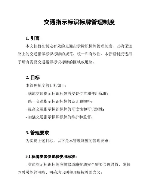 交通指示标识标牌管理制度