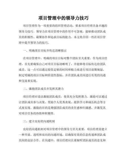 项目管理中的领导力技巧
