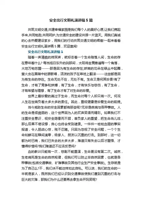 安全出行文明礼演讲稿5篇