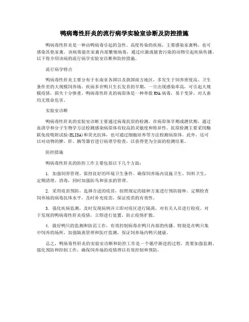 鸭病毒性肝炎的流行病学实验室诊断及防控措施