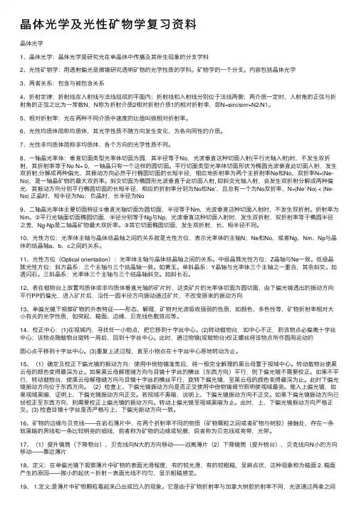 晶体光学及光性矿物学复习资料