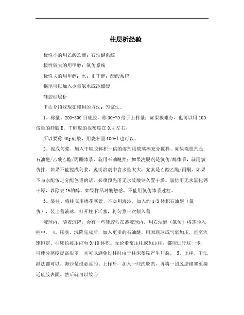 柱层析经验