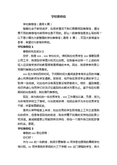学校推荐信（通用6篇）