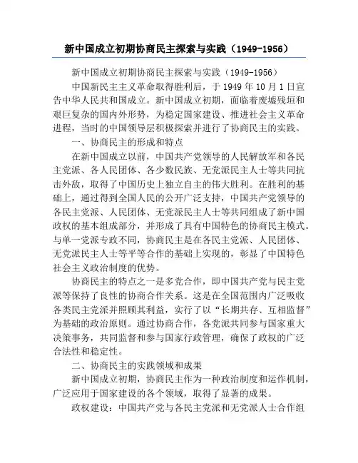 新中国成立初期协商民主探索与实践(1949-1956)
