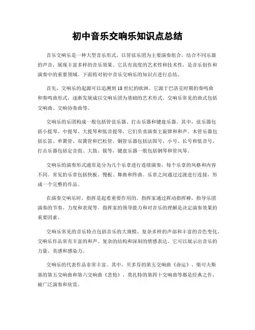初中音乐交响乐知识点总结