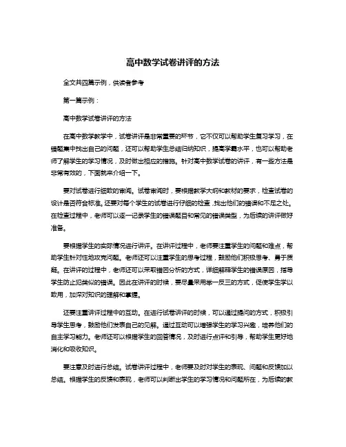 高中数学试卷讲评的方法