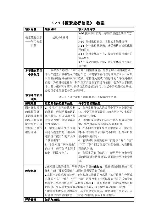 2-1 搜索旅行信息——学用搜索引擎(教案)