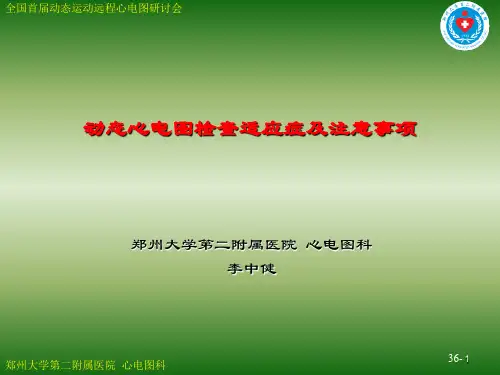 动态心电图检查适应症及注意事项-37页精选文档