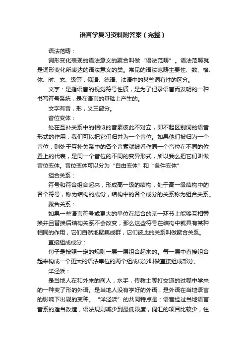 语言学复习资料附答案（完整）
