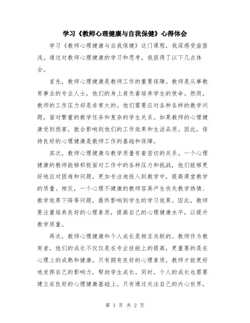 学习《教师心理健康与自我保健》心得体会