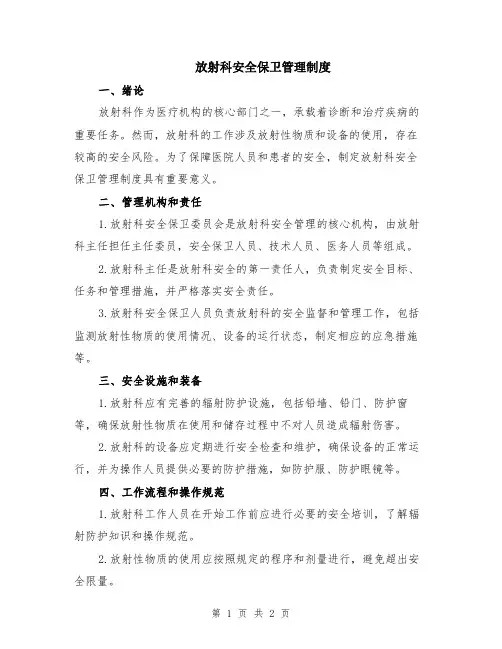 放射科安全保卫管理制度