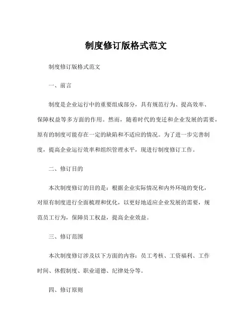 制度修订版格式范文