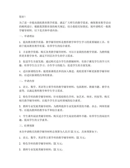 学校购买教辅材料申请书