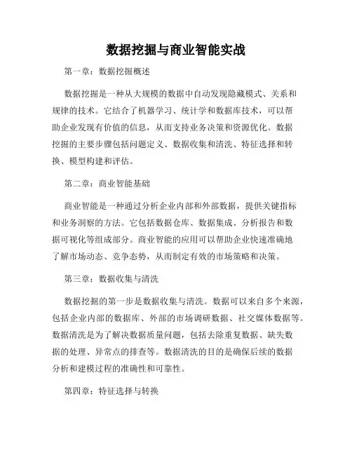 数据挖掘与商业智能实战