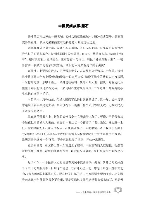 中国民间故事-赌石