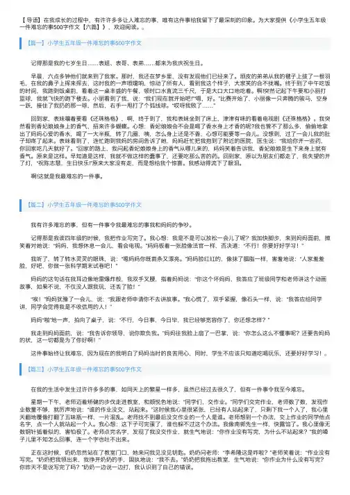 小学生五年级一件难忘的事500字作文【六篇】