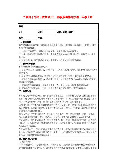 7课间十分钟(教学设计)-部编版道德与法治一年级上册