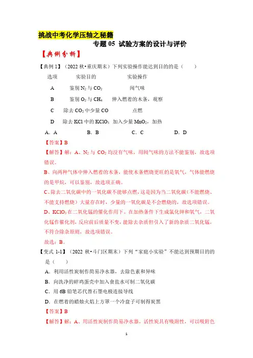 中考化学专题05 试验方案的设计与评价-挑战2023年中考化学压轴题之秘籍(解析版)