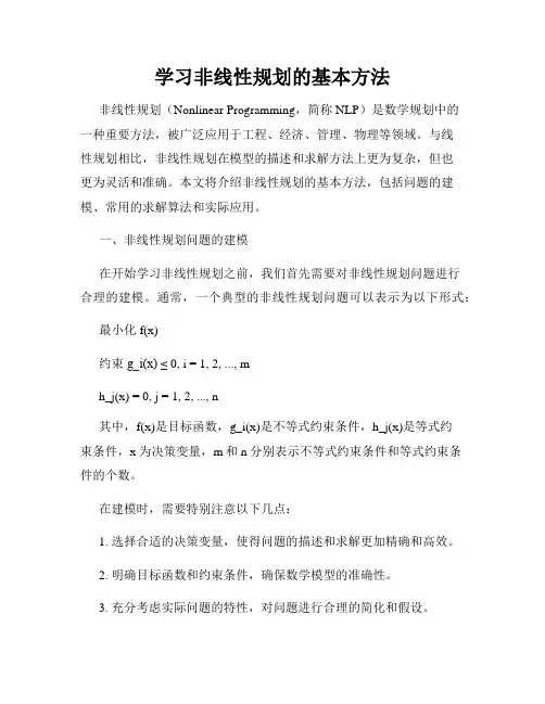 学习非线性规划的基本方法