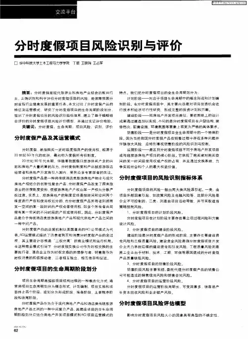 分时度假项目风险识别与评价