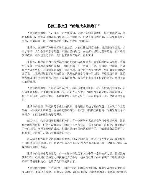 【初三作文】“蜡炬成灰泪始干”