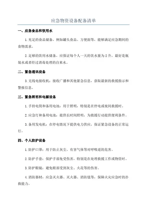 应急物资设备配备清单