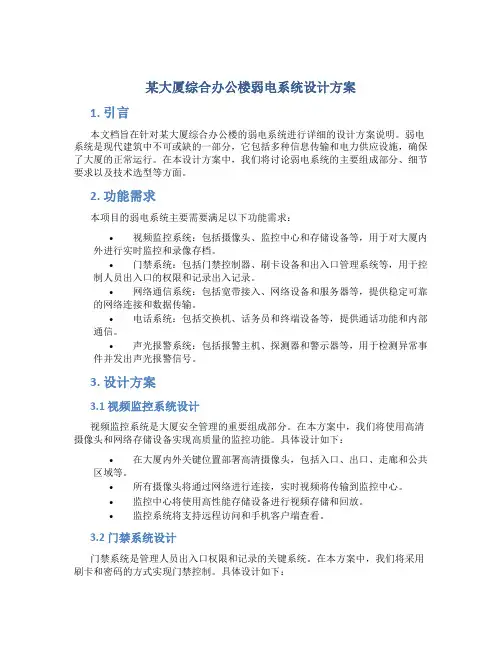 某大厦综合办公楼弱电系统设计方案