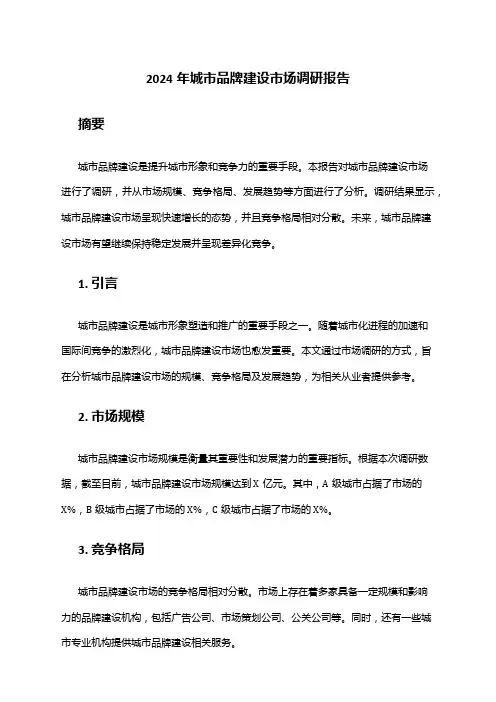 2024年城市品牌建设市场调研报告