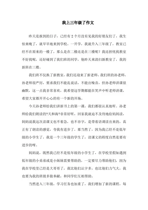 我上三年级了作文精选